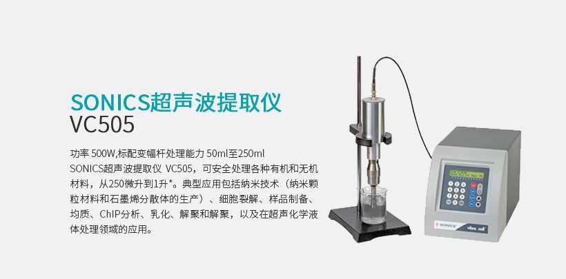 Sonics超聲波提取儀 VC505