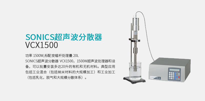 Sonics超聲波分散器 VCX1500